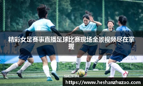 精彩女足赛事直播足球比赛现场全景视频尽在掌握