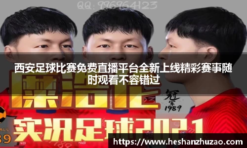 西安足球比赛免费直播平台全新上线精彩赛事随时观看不容错过