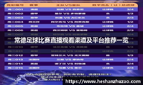 常德足球比赛直播观看渠道及平台推荐一览