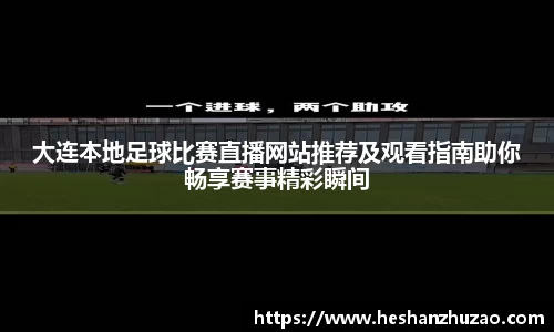 大连本地足球比赛直播网站推荐及观看指南助你畅享赛事精彩瞬间