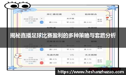 揭秘直播足球比赛盈利的多种策略与套路分析