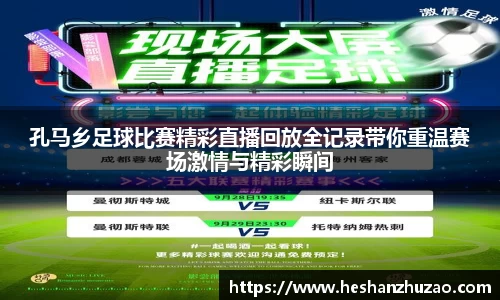 孔马乡足球比赛精彩直播回放全记录带你重温赛场激情与精彩瞬间