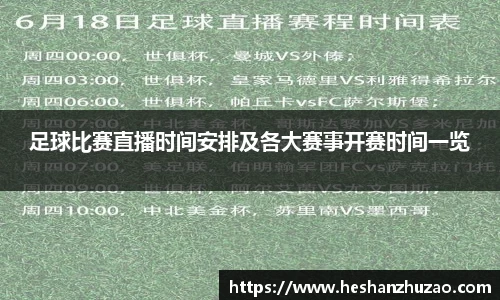 足球比赛直播时间安排及各大赛事开赛时间一览