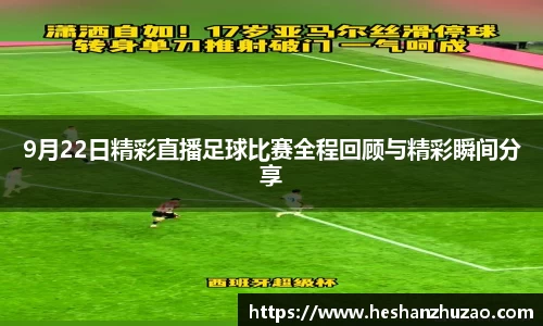 9月22日精彩直播足球比赛全程回顾与精彩瞬间分享