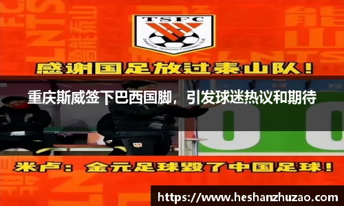 重庆斯威签下巴西国脚，引发球迷热议和期待