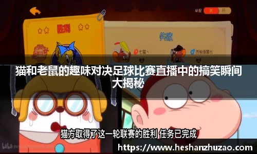 猫和老鼠的趣味对决足球比赛直播中的搞笑瞬间大揭秘