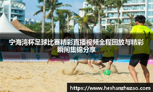 宁海湾杯足球比赛精彩直播视频全程回放与精彩瞬间集锦分享
