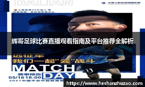 辉哥足球比赛直播观看指南及平台推荐全解析