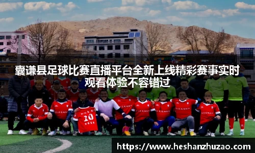 囊谦县足球比赛直播平台全新上线精彩赛事实时观看体验不容错过