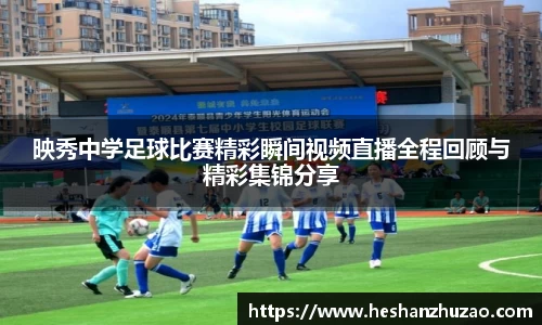 映秀中学足球比赛精彩瞬间视频直播全程回顾与精彩集锦分享