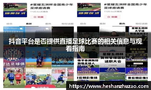 抖音平台是否提供直播足球比赛的相关信息与观看指南