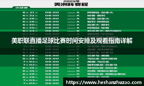 美职联直播足球比赛时间安排及观看指南详解