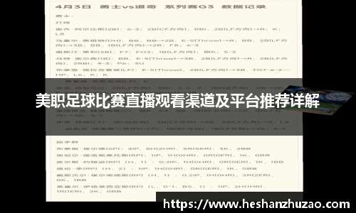 美职足球比赛直播观看渠道及平台推荐详解