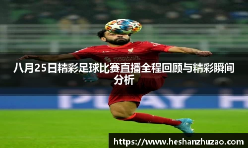 八月25日精彩足球比赛直播全程回顾与精彩瞬间分析