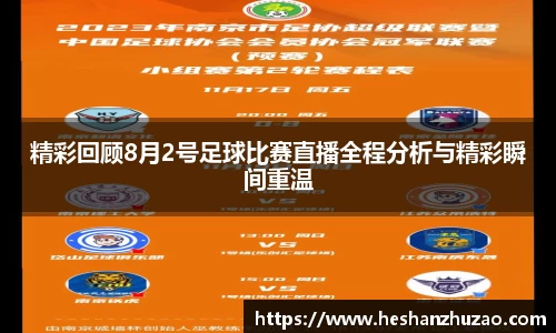 精彩回顾8月2号足球比赛直播全程分析与精彩瞬间重温