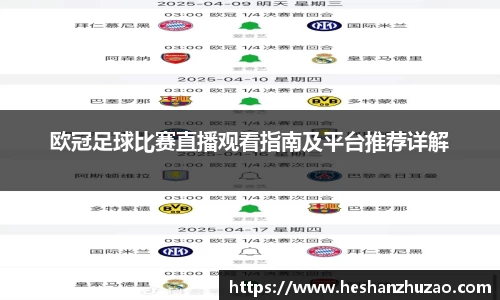 欧冠足球比赛直播观看指南及平台推荐详解