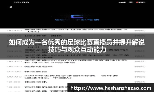 如何成为一名优秀的足球比赛直播员并提升解说技巧与观众互动能力