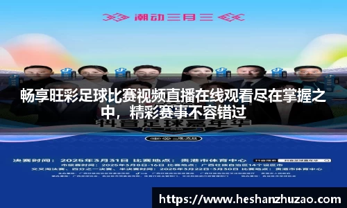 畅享旺彩足球比赛视频直播在线观看尽在掌握之中，精彩赛事不容错过