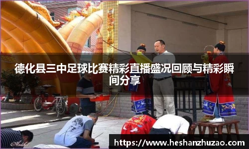 德化县三中足球比赛精彩直播盛况回顾与精彩瞬间分享