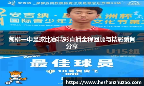 甸柳一中足球比赛精彩直播全程回顾与精彩瞬间分享