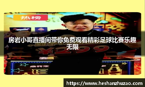 房岩小哥直播间带你免费观看精彩足球比赛乐趣无限