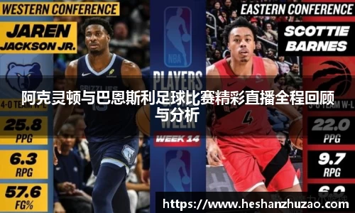 阿克灵顿与巴恩斯利足球比赛精彩直播全程回顾与分析