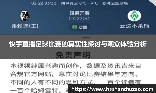快手直播足球比赛的真实性探讨与观众体验分析