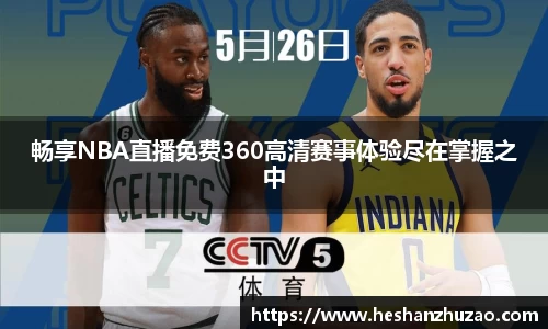 畅享NBA直播免费360高清赛事体验尽在掌握之中