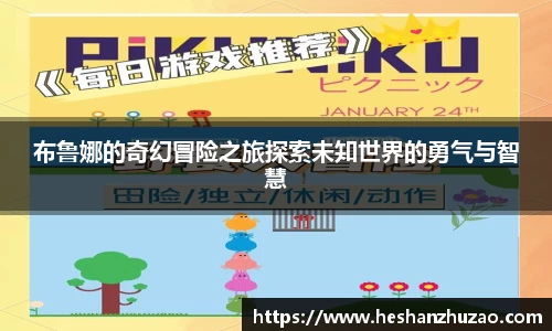 布鲁娜的奇幻冒险之旅探索未知世界的勇气与智慧