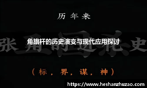 角旗杆的历史演变与现代应用探讨