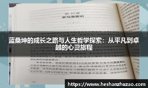 蓝桑坤的成长之路与人生哲学探索：从平凡到卓越的心灵旅程