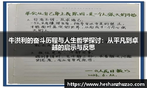 牛洪利的奋斗历程与人生哲学探讨：从平凡到卓越的启示与反思