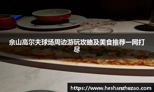 佘山高尔夫球场周边游玩攻略及美食推荐一网打尽