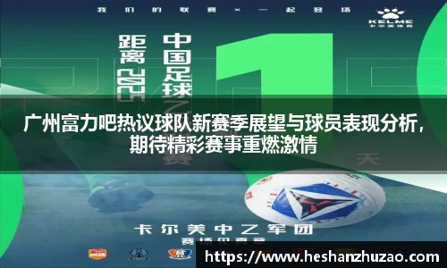 广州富力吧热议球队新赛季展望与球员表现分析，期待精彩赛事重燃激情