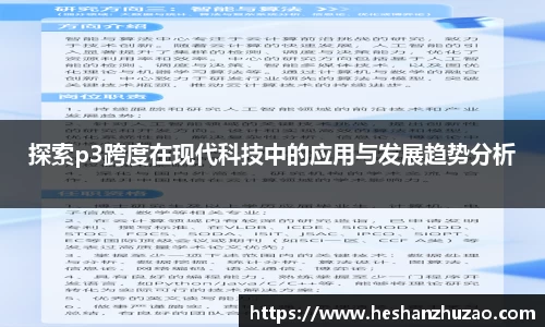 探索p3跨度在现代科技中的应用与发展趋势分析