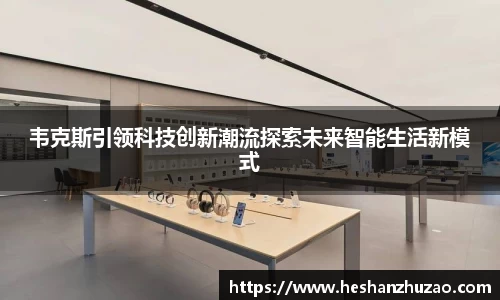 韦克斯引领科技创新潮流探索未来智能生活新模式