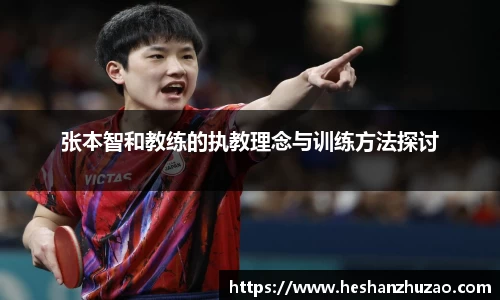 张本智和教练的执教理念与训练方法探讨