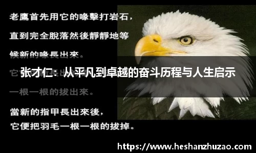 张才仁：从平凡到卓越的奋斗历程与人生启示