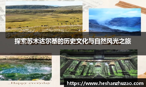 探索苏木达尔基的历史文化与自然风光之旅