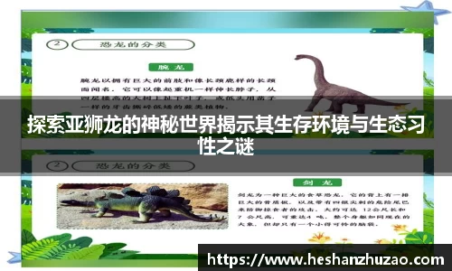 探索亚狮龙的神秘世界揭示其生存环境与生态习性之谜