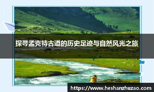 探寻孟克特古道的历史足迹与自然风光之旅