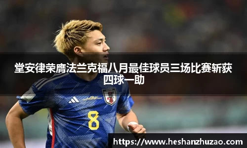 堂安律荣膺法兰克福八月最佳球员三场比赛斩获四球一助