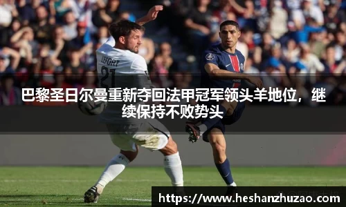 巴黎圣日尔曼重新夺回法甲冠军领头羊地位，继续保持不败势头