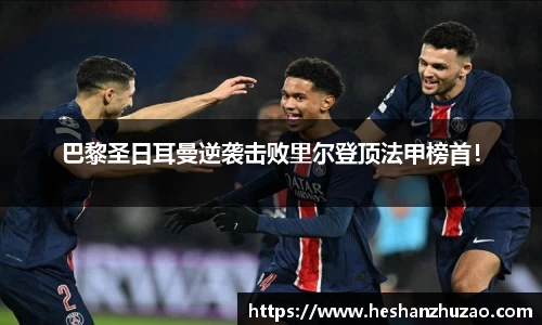 巴黎圣日耳曼逆袭击败里尔登顶法甲榜首！