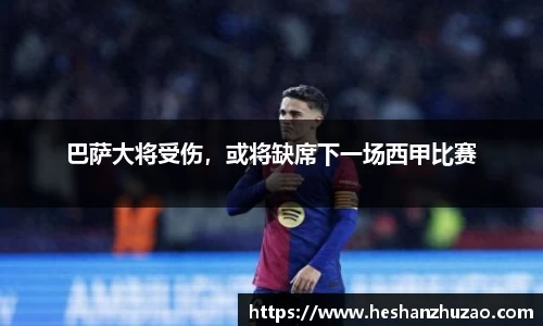 巴萨大将受伤，或将缺席下一场西甲比赛
