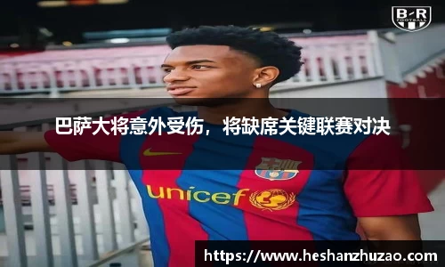 巴萨大将意外受伤，将缺席关键联赛对决