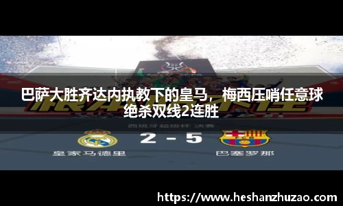 巴萨大胜齐达内执教下的皇马，梅西压哨任意球绝杀双线2连胜