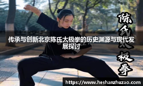 传承与创新北京陈氏太极拳的历史渊源与现代发展探讨