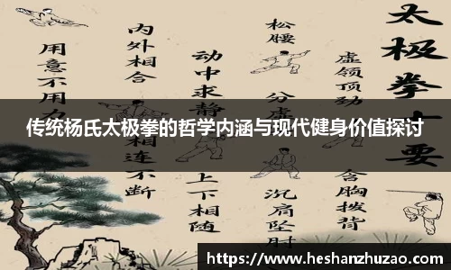 传统杨氏太极拳的哲学内涵与现代健身价值探讨