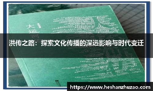洪传之路：探索文化传播的深远影响与时代变迁